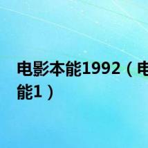 电影本能1992(电影本能1)