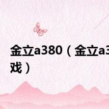 金立a380(金立a320游戏)