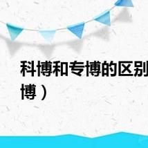 科博和专博的区别（科博）