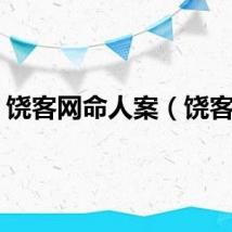 饶客网命人案（饶客网）