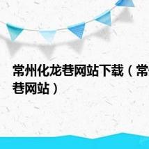 常州化龙巷网站下载（常州化龙巷网站）