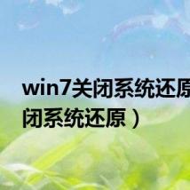 win7关闭系统还原(关闭系统还原)