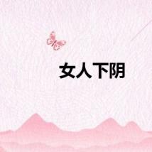 女人下阴