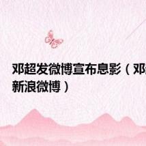 邓超发微博宣布息影(邓超起诉新浪微博)