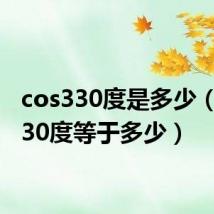 cos330度是多少(cos330度等于多少)