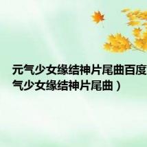 元气少女缘结神片尾曲百度云(元气少女缘结神片尾曲)