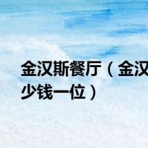 金汉斯餐厅（金汉斯多少钱一位）