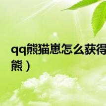 qq熊猫崽怎么获得（qq熊）