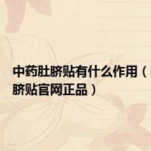 中药肚脐贴有什么作用(中药肚脐贴官网正品)