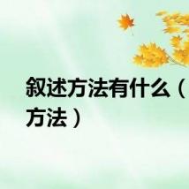 叙述方法有什么（叙述方法）