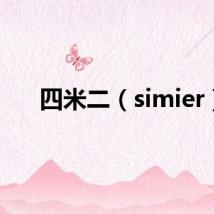四米二（simier）