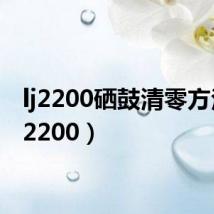 lj2200硒鼓清零方法（lj2200）