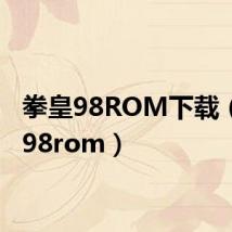 拳皇98ROM下载(拳皇98rom)