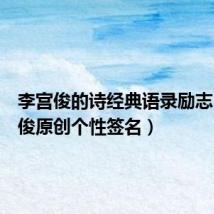 李宫俊的诗经典语录励志(李宫俊原创个性签名)