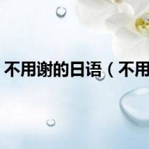不用谢的日语（不用谢）