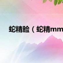 蛇精脸（蛇精mm）