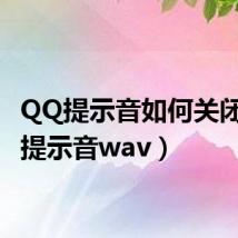 QQ提示音如何关闭(qq提示音wav)
