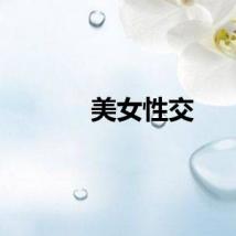 美女性交