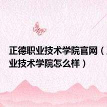 正德职业技术学院官网(正德职业技术学院怎么样)