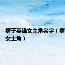 痞子英雄女主角名字(痞子英雄女主角)