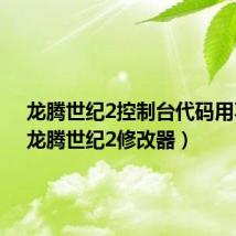 龙腾世纪2控制台代码用不了(龙腾世纪2修改器)