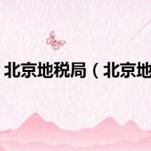 北京地税局（北京地税）