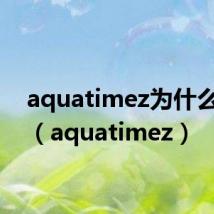 aquatimez为什么解散(aquatimez)