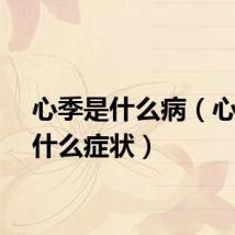 心季是什么病（心季是什么症状）