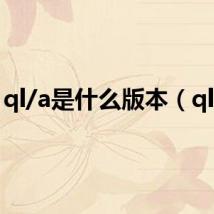 ql/a是什么版本(ql64)