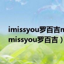 imissyou罗百吉mv(imissyou罗百吉)
