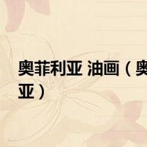 奥菲利亚 油画（奥菲利亚）