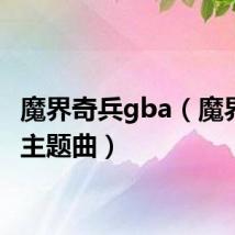 魔界奇兵gba(魔界奇兵主题曲)