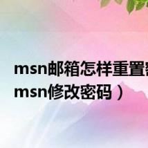 msn邮箱怎样重置密码(msn修改密码)