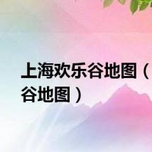 上海欢乐谷地图（欢乐谷地图）