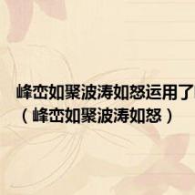 峰峦如聚波涛如怒运用了啥手法(峰峦如聚波涛如怒)