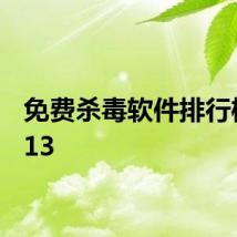 免费杀毒软件排行榜 2013