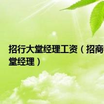 招行大堂经理工资(招商银行大堂经理)