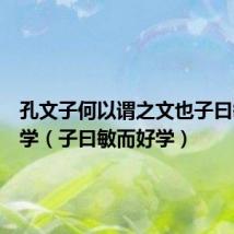 孔文子何以谓之文也子曰敏而好学(子曰敏而好学)