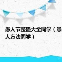 愚人节整蛊大全同学(愚人节整人方法同学)