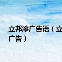 立邦漆广告语（立邦漆广告）