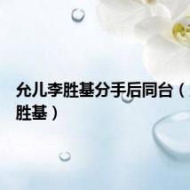 允儿李胜基分手后同台（允儿李胜基）