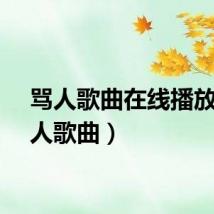 骂人歌曲在线播放（骂人歌曲）