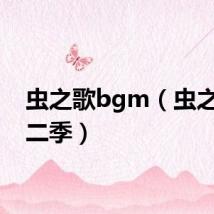 虫之歌bgm（虫之歌第二季）