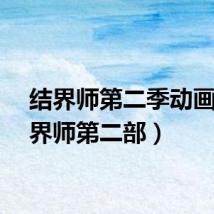 结界师第二季动画（结界师第二部）