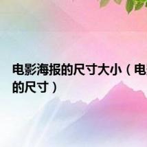 电影海报的尺寸大小（电影海报的尺寸）