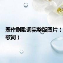 恶作剧歌词完整版图片(恶作剧歌词)