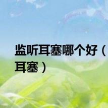 监听耳塞哪个好（监听耳塞）
