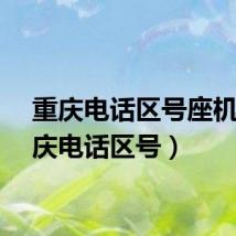 重庆电话区号座机（重庆电话区号）