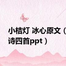 小桔灯 冰心原文（冰心诗四首ppt）