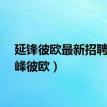 延锋彼欧最新招聘（延峰彼欧）